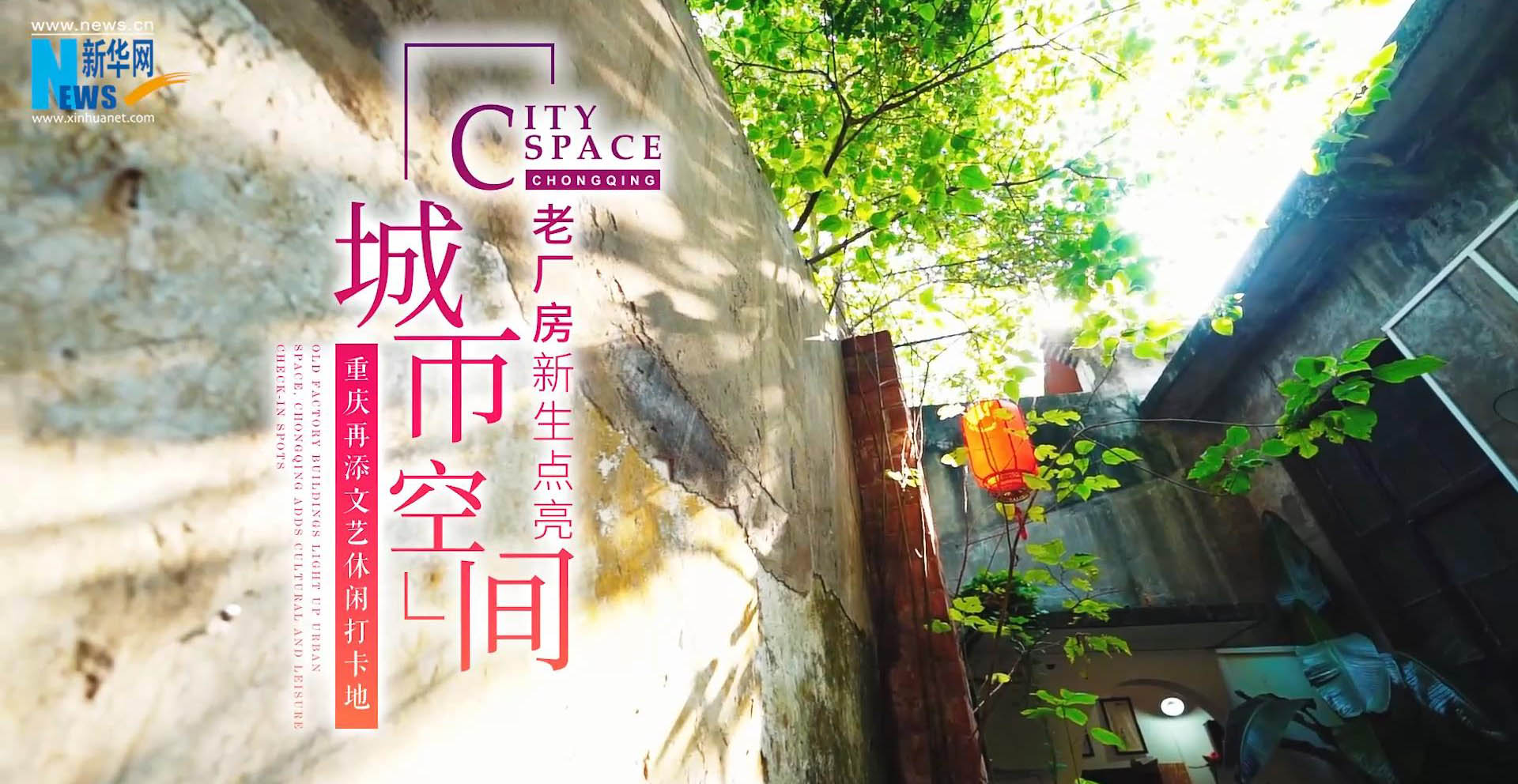 废置老厂房变身热门打卡地 城市更新寻味重庆“工业乡愁”