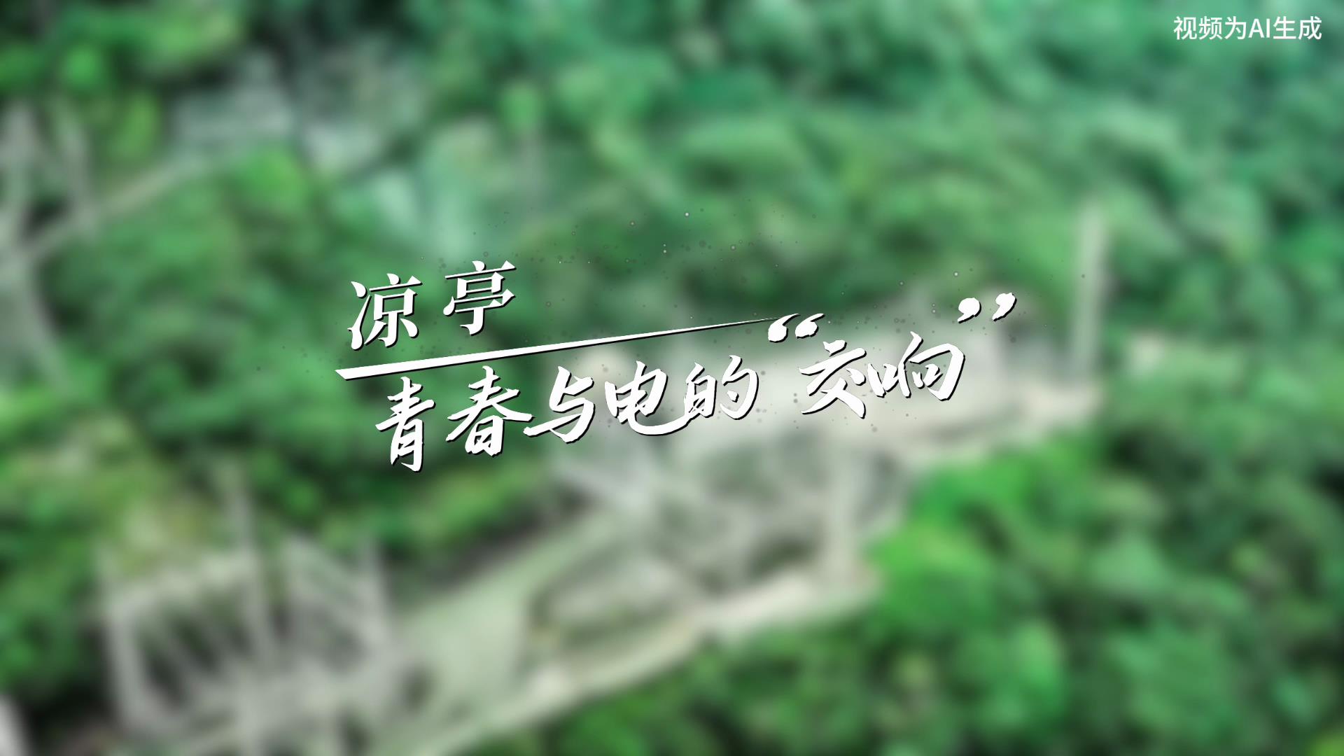 AIGC｜凉亭变电站：青春与电的“交响”