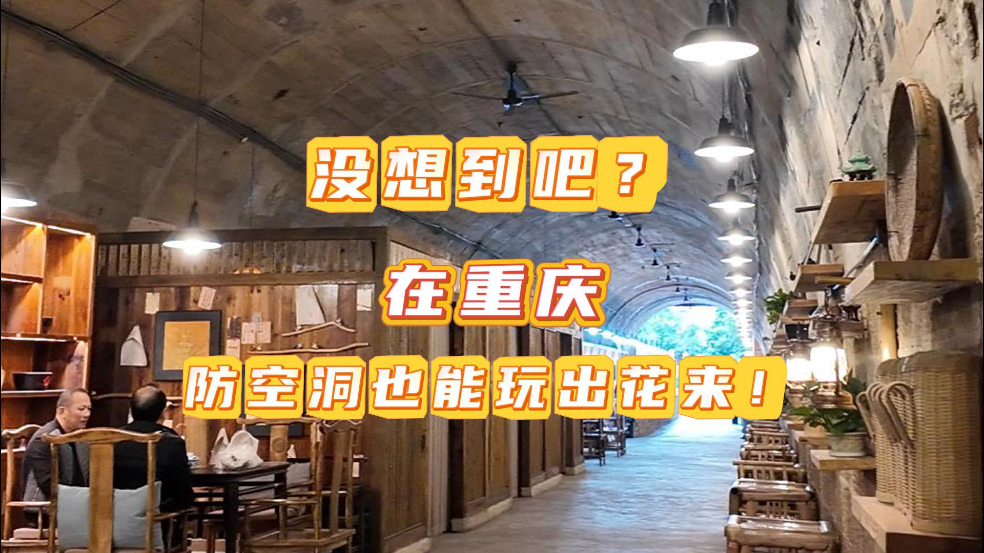 关于西部的一百个“想不到”丨没想到吧？在重庆，防空洞也能玩出花来！