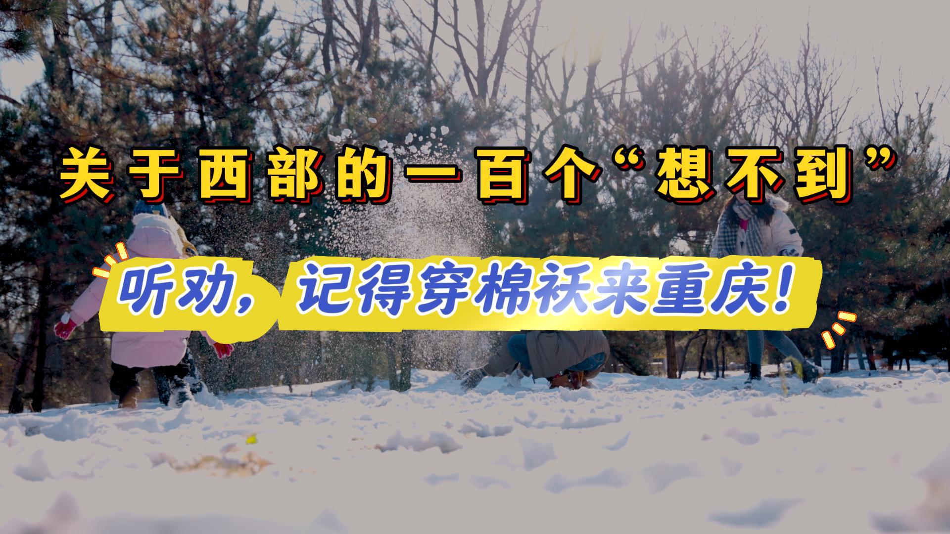 关于西部的一百个“想不到”｜听劝，记得穿棉袄来重庆！
